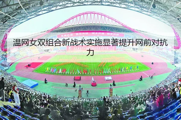 温网女双组合新战术实施显著提升网前对抗力 | BBIN